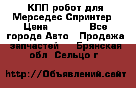 КПП робот для Мерседес Спринтер › Цена ­ 40 000 - Все города Авто » Продажа запчастей   . Брянская обл.,Сельцо г.